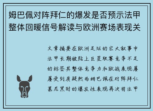 姆巴佩对阵拜仁的爆发是否预示法甲整体回暖信号解读与欧洲赛场表现关联分析