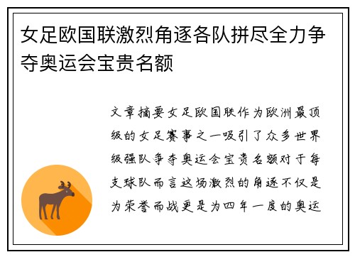 女足欧国联激烈角逐各队拼尽全力争夺奥运会宝贵名额