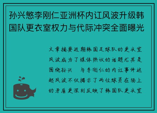 孙兴慜李刚仁亚洲杯内讧风波升级韩国队更衣室权力与代际冲突全面曝光 孙兴慜李刚仁亚洲杯内讧风波升级韩国队更衣室权力与代际冲突全面曝光