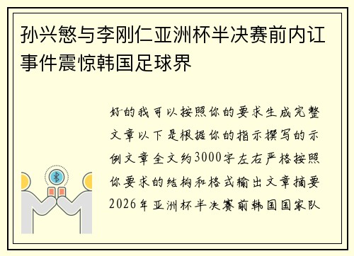 孙兴慜与李刚仁亚洲杯半决赛前内讧事件震惊韩国足球界
