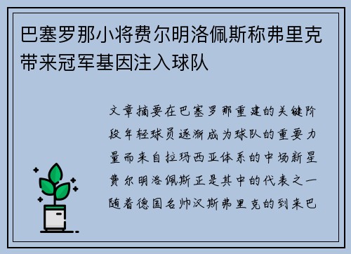 巴塞罗那小将费尔明洛佩斯称弗里克带来冠军基因注入球队 巴塞罗那小将费尔明洛佩斯称弗里克带来冠军基因注入球队
