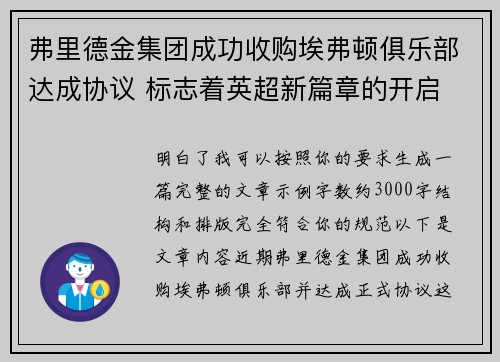 弗里德金集团成功收购埃弗顿俱乐部达成协议 标志着英超新篇章的开启 弗里德金集团成功收购埃弗顿俱乐部达成协议 标志着英超新篇章的开启