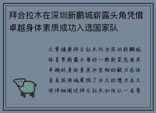 拜合拉木在深圳新鹏城崭露头角凭借卓越身体素质成功入选国家队