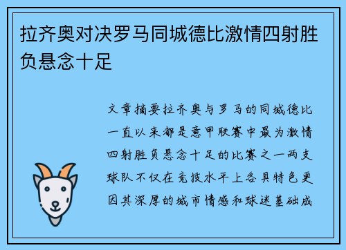 拉齐奥对决罗马同城德比激情四射胜负悬念十足