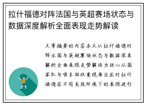 拉什福德对阵法国与英超赛场状态与数据深度解析全面表现走势解读