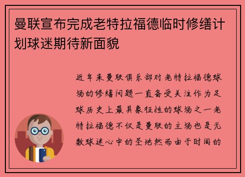 曼联宣布完成老特拉福德临时修缮计划球迷期待新面貌 曼联宣布完成老特拉福德临时修缮计划球迷期待新面貌