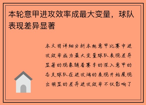 本轮意甲进攻效率成最大变量，球队表现差异显著