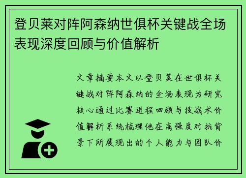 登贝莱对阵阿森纳世俱杯关键战全场表现深度回顾与价值解析 登贝莱对阵阿森纳世俱杯关键战全场表现深度回顾与价值解析