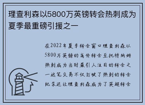 理查利森以5800万英镑转会热刺成为夏季最重磅引援之一 理查利森以5800万英镑转会热刺成为夏季最重磅引援之一