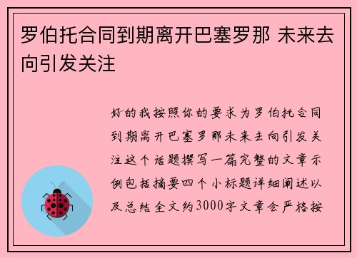 罗伯托合同到期离开巴塞罗那 未来去向引发关注 罗伯托合同到期离开巴塞罗那 未来去向引发关注