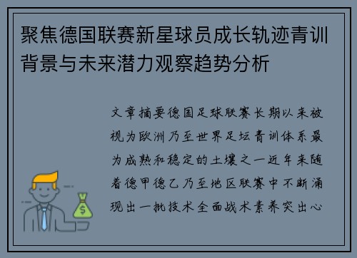 聚焦德国联赛新星球员成长轨迹青训背景与未来潜力观察趋势分析