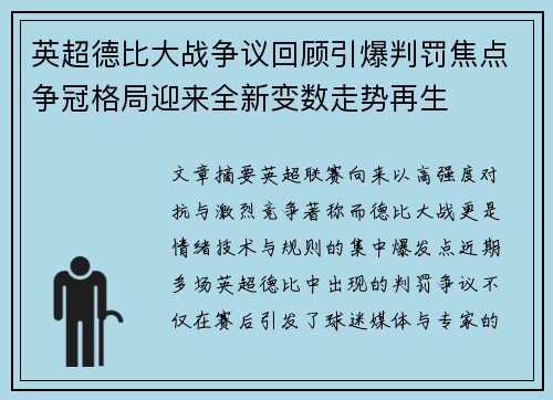 英超德比大战争议回顾引爆判罚焦点争冠格局迎来全新变数走势再生