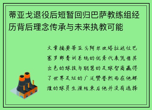 蒂亚戈退役后短暂回归巴萨教练组经历背后理念传承与未来执教可能