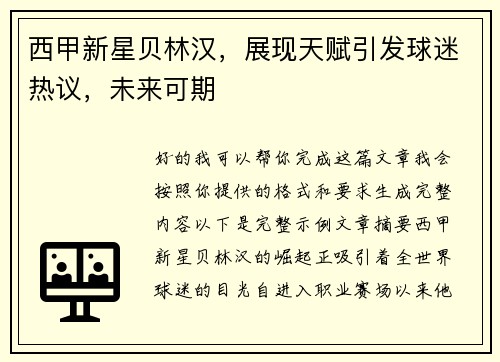 西甲新星贝林汉,展现天赋引发球迷热议,未来可期 西甲新星贝林汉,展现天赋引发球迷热议,未来可期