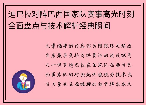 迪巴拉对阵巴西国家队赛事高光时刻全面盘点与技术解析经典瞬间 迪巴拉对阵巴西国家队赛事高光时刻全面盘点与技术解析经典瞬间