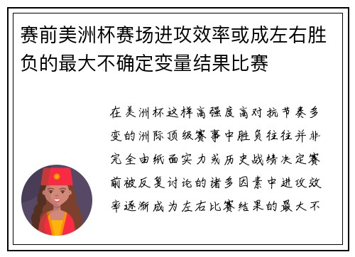 赛前美洲杯赛场进攻效率或成左右胜负的最大不确定变量结果比赛 赛前美洲杯赛场进攻效率或成左右胜负的最大不确定变量结果比赛