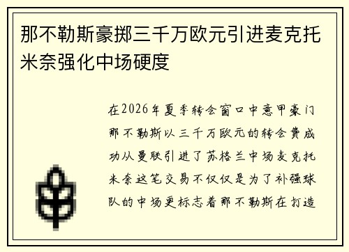 那不勒斯豪掷三千万欧元引进麦克托米奈强化中场硬度 那不勒斯豪掷三千万欧元引进麦克托米奈强化中场硬度