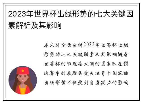 2023年世界杯出线形势的七大关键因素解析及其影响 2023年世界杯出线形势的七大关键因素解析及其影响