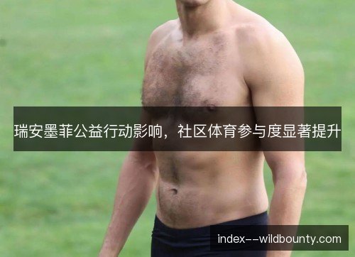 瑞安墨菲公益行动影响，社区体育参与度显著提升
